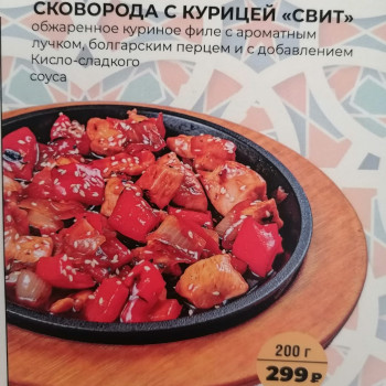 Сковорода с курицей «Свит»