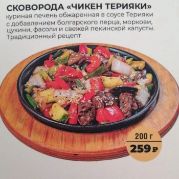 Сковорода «Чикен Терияки»